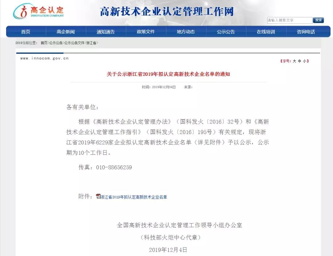 4 enterprises of Zhejiang Biomedical Incubator were rated as national high-tech enterprises